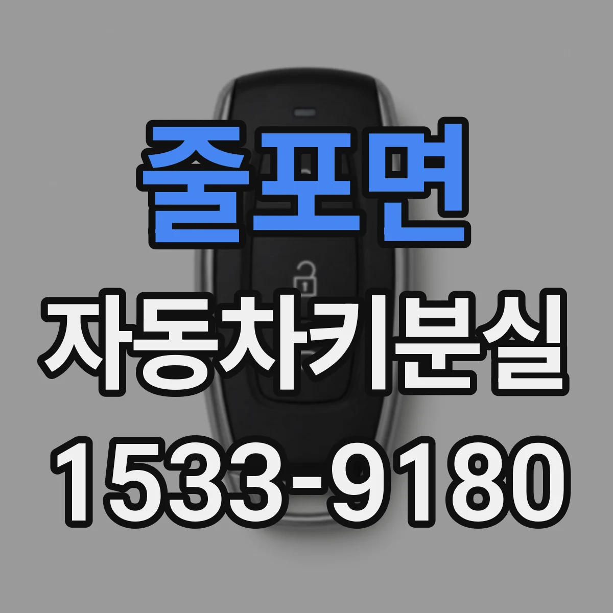 줄포면 자동차키분실