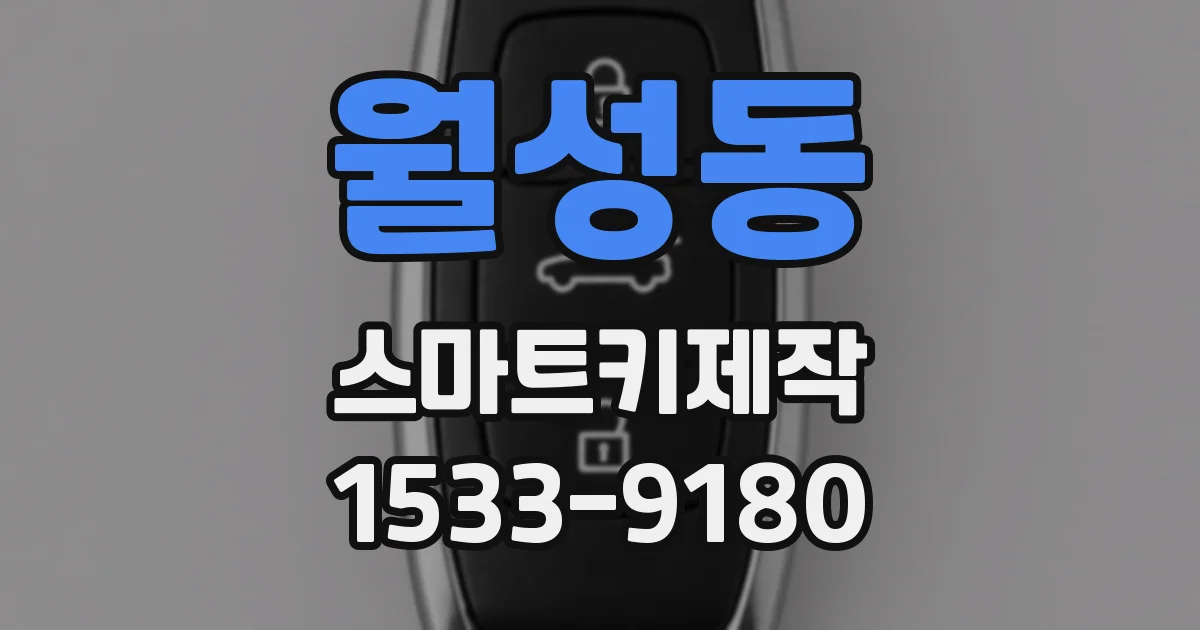 월성동 스마트키제작