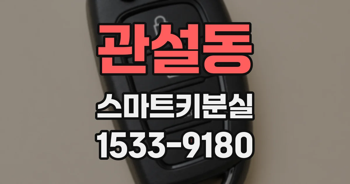 관설동 스마트키분실