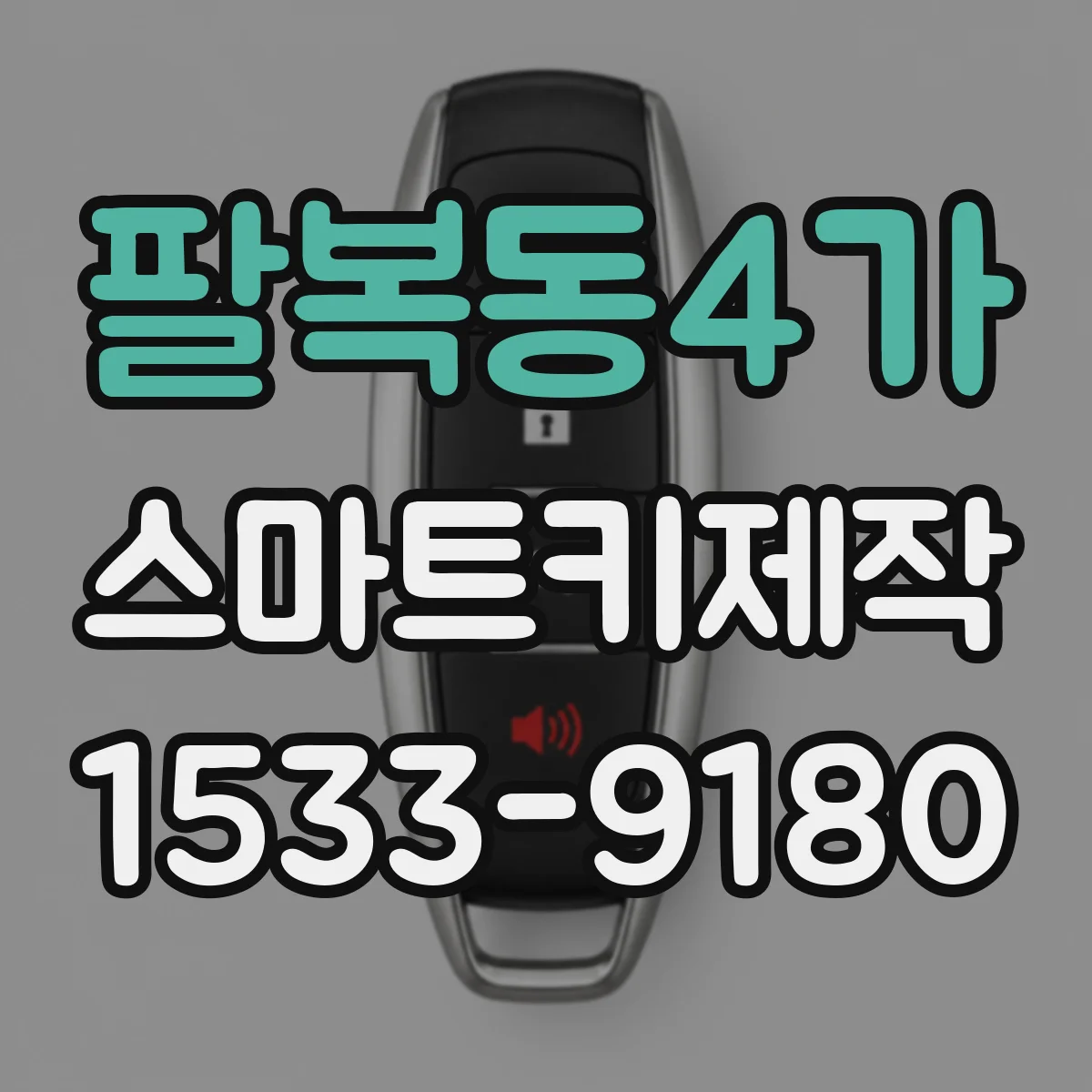 팔복동4가 스마트키제작