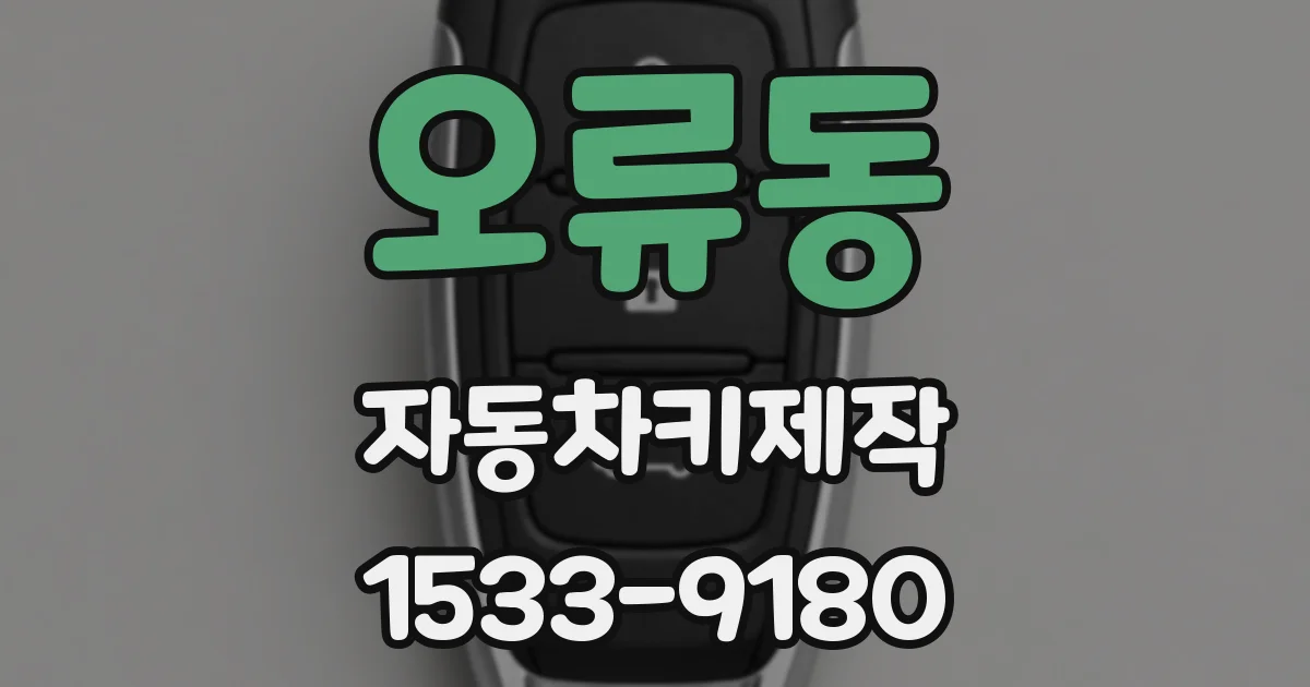 오류동 자동차키제작