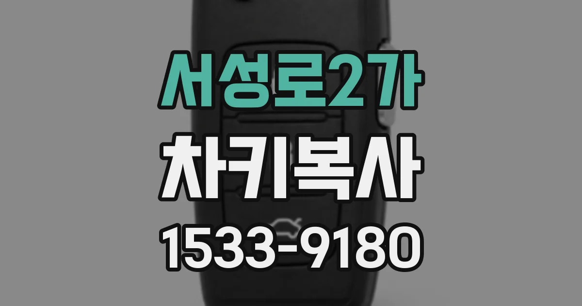 서성로2가 차키복사