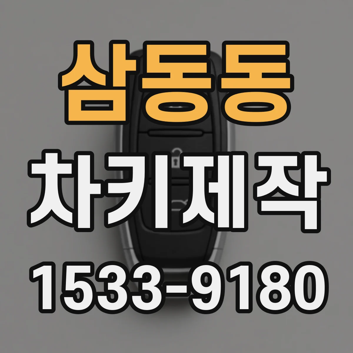 삼동동 차키제작