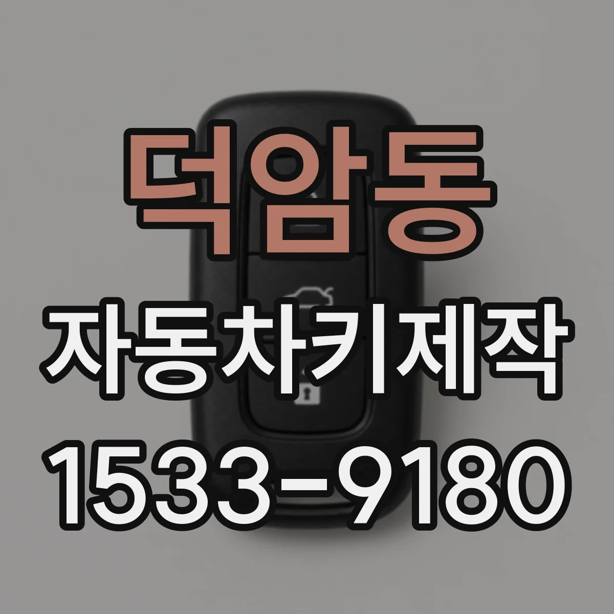 덕암동 자동차키제작