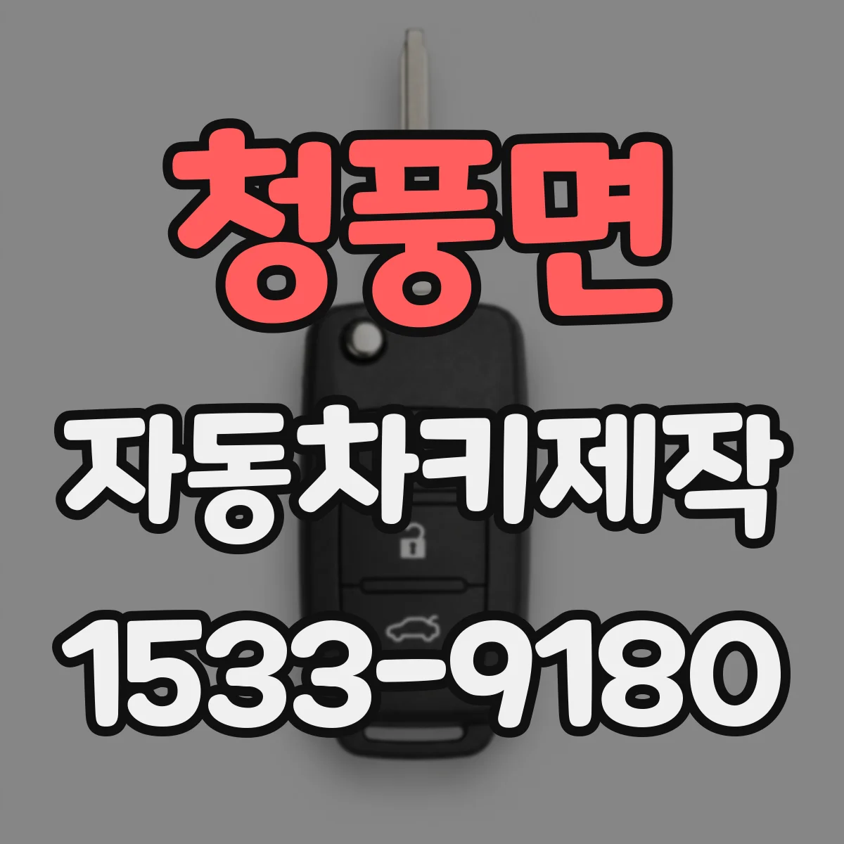 청풍면 자동차키제작
