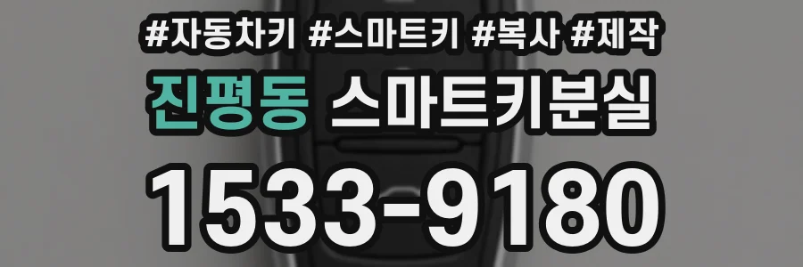 진평동 스마트키분실