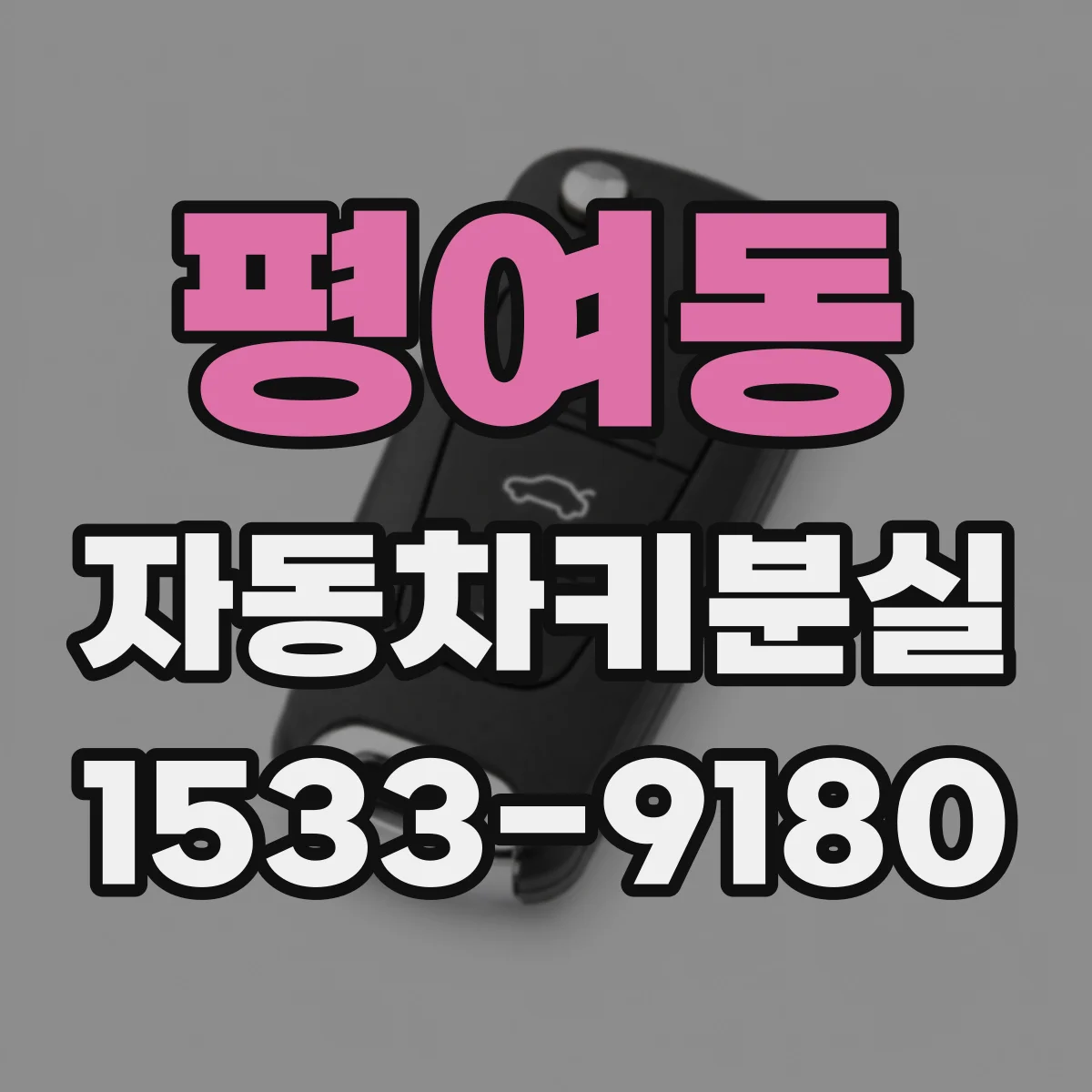 평여동 자동차키분실
