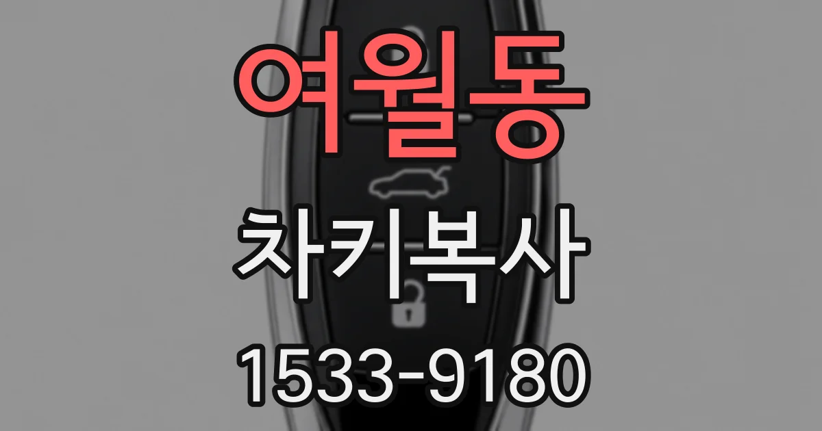여월동 차키복사