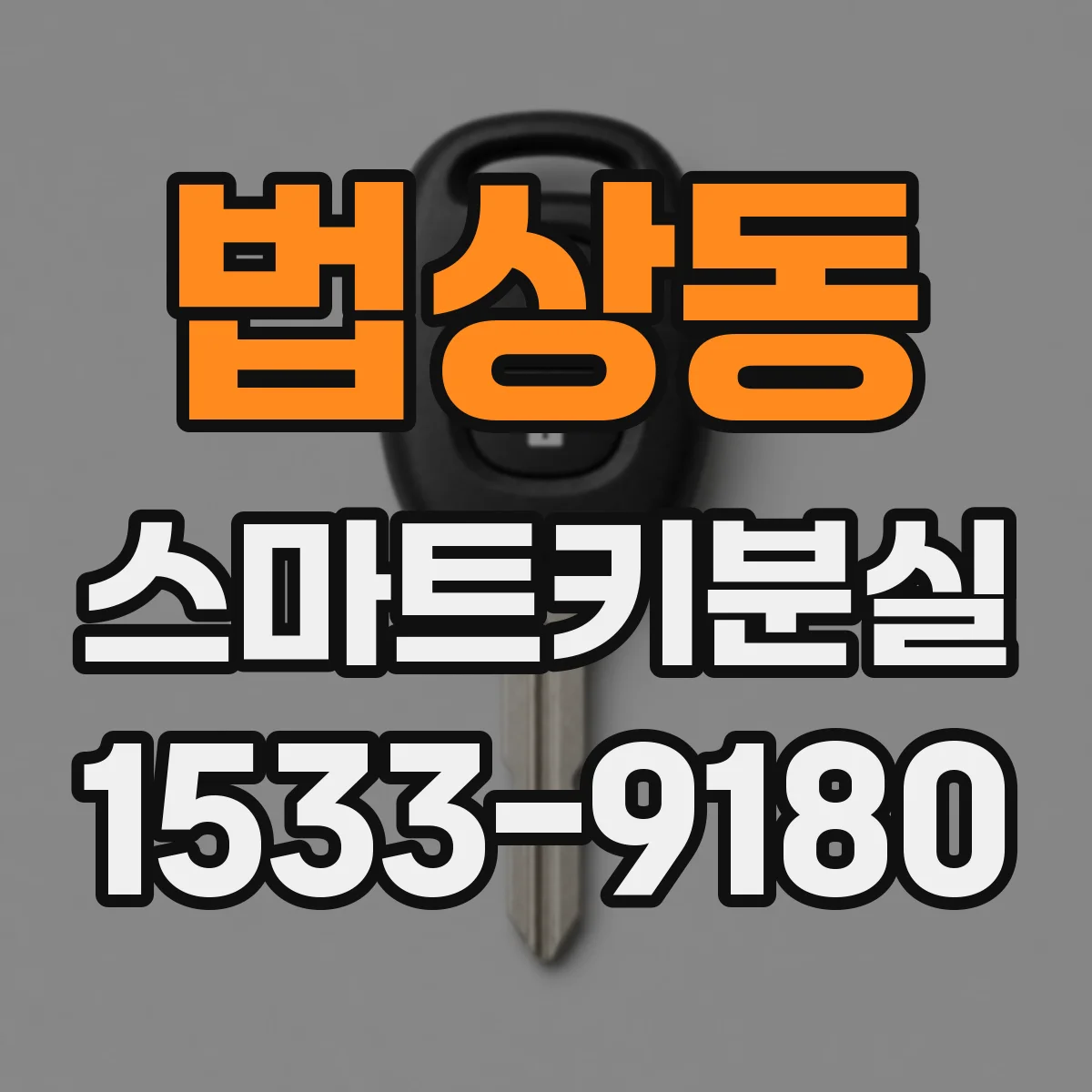 법상동 스마트키분실