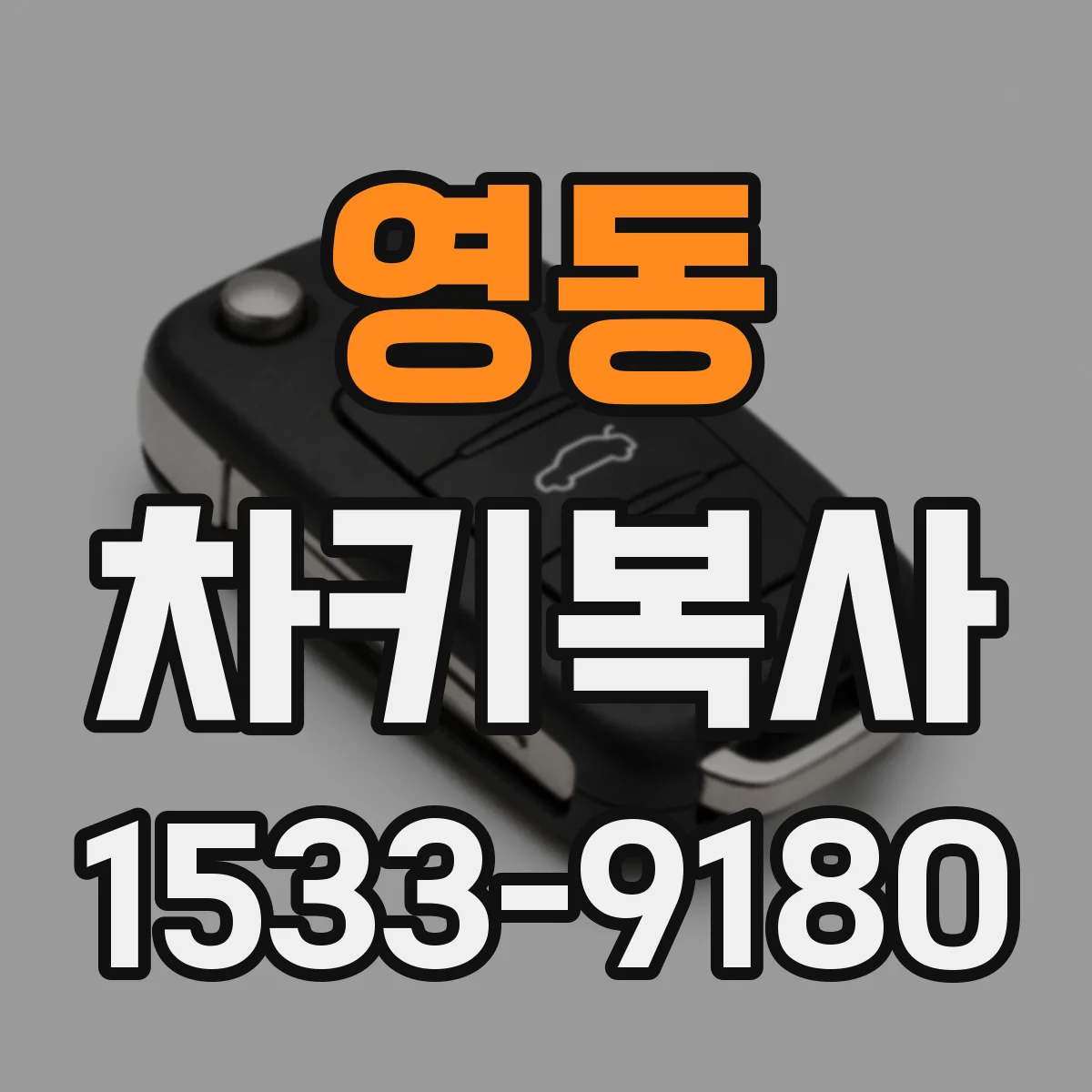 영동 차키복사