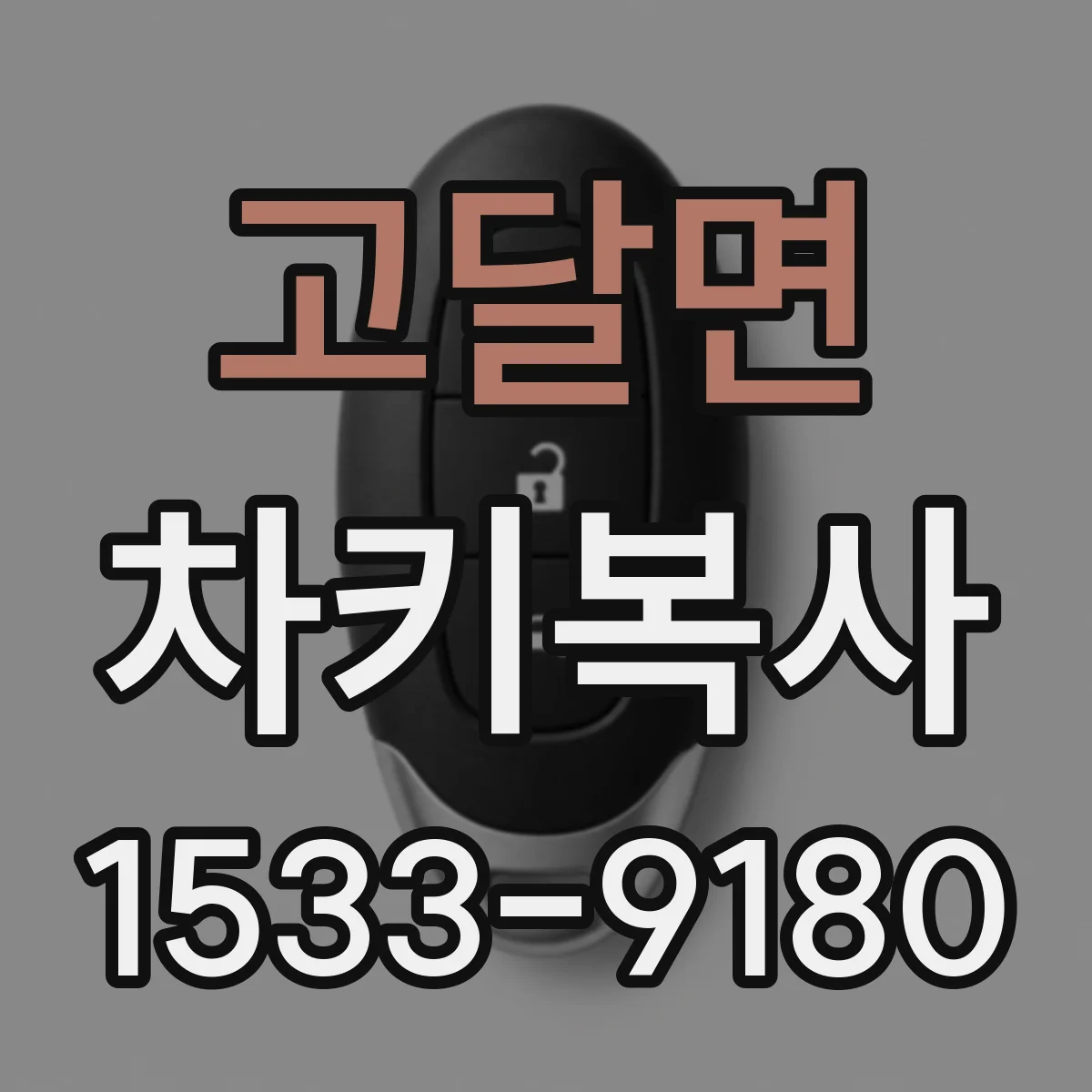 고달면 차키복사