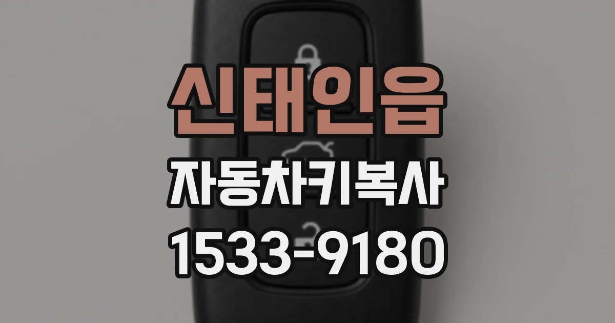 신태인읍 자동차키복사