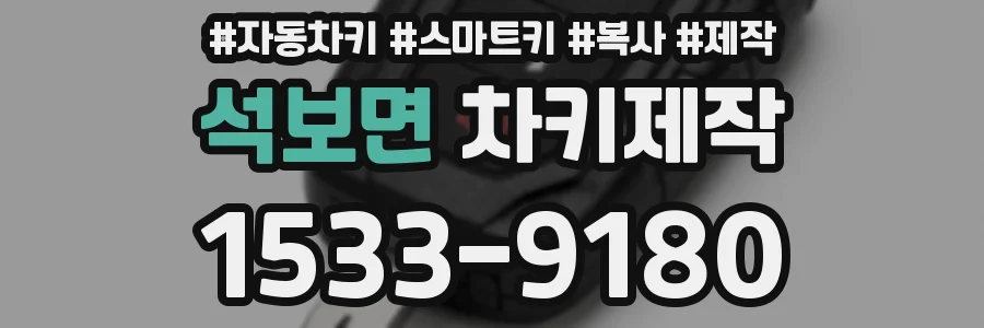석보면 차키제작