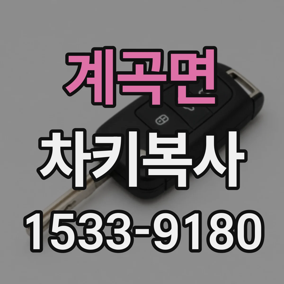 계곡면 차키복사