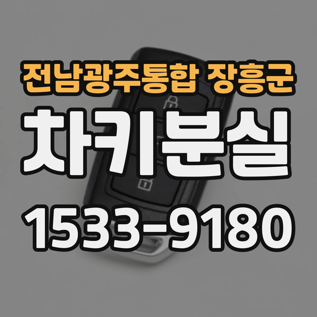전남광주통합 장흥군 차키분실