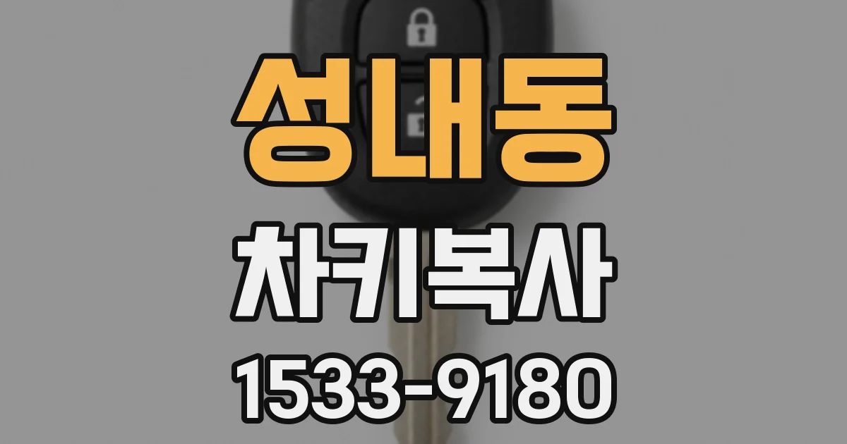 성내동 차키복사