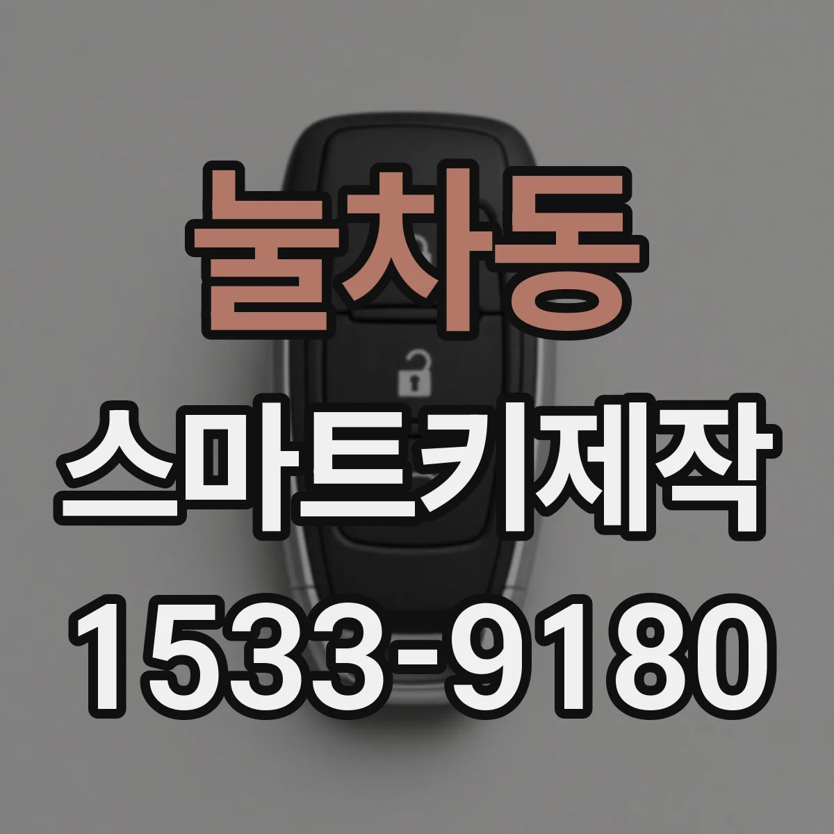 눌차동 스마트키제작