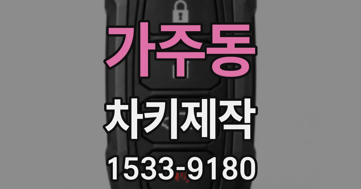 가주동 차키제작