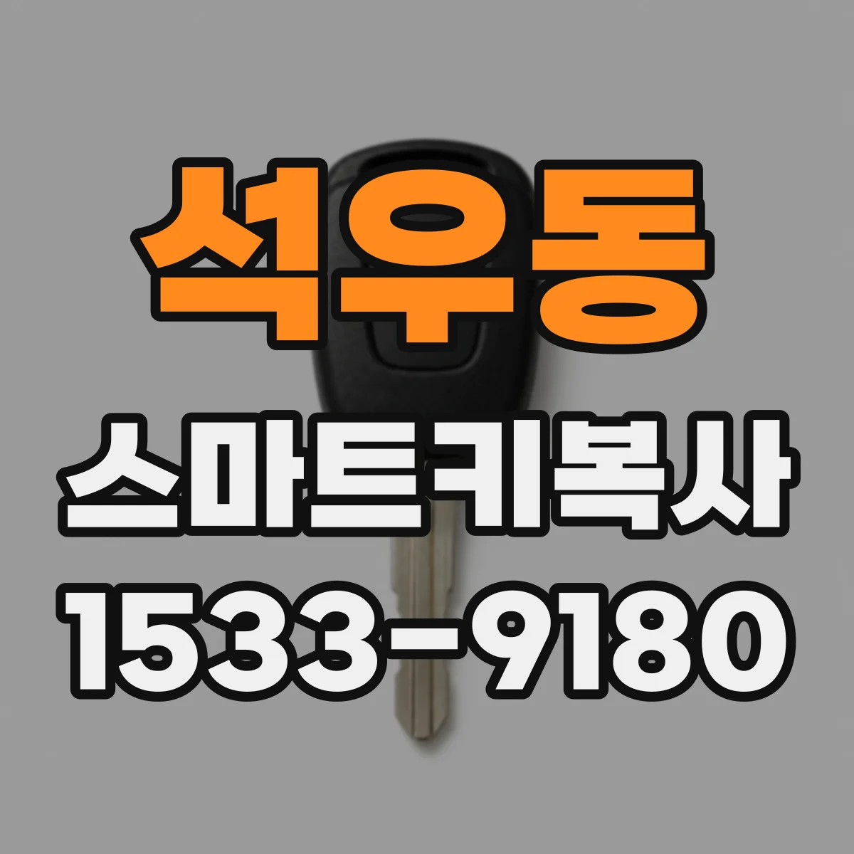 석우동 스마트키복사