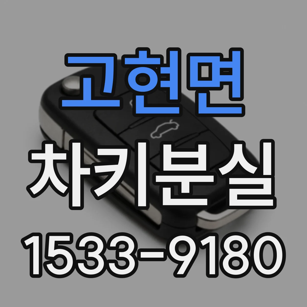 고현면 차키분실