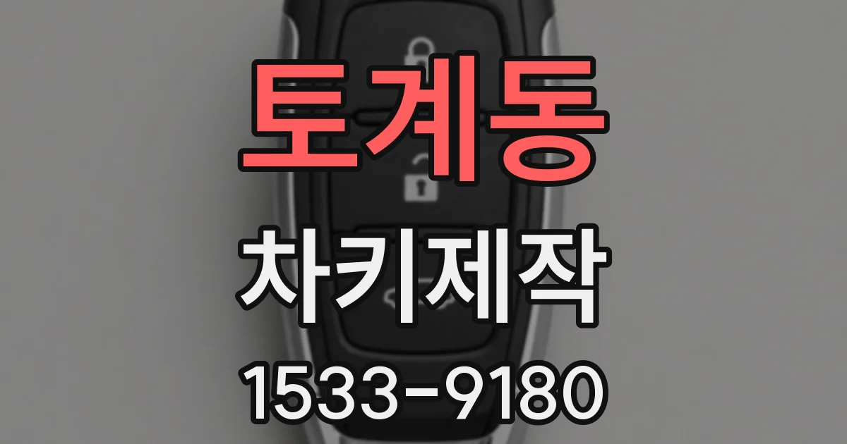 토계동 차키제작