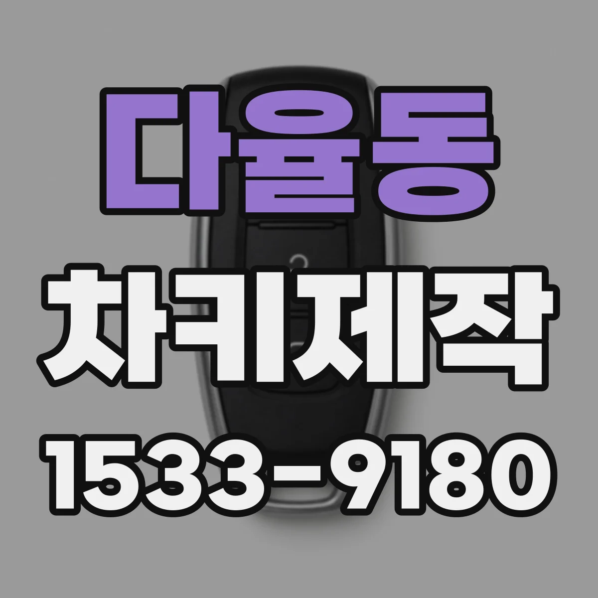 다율동 차키제작