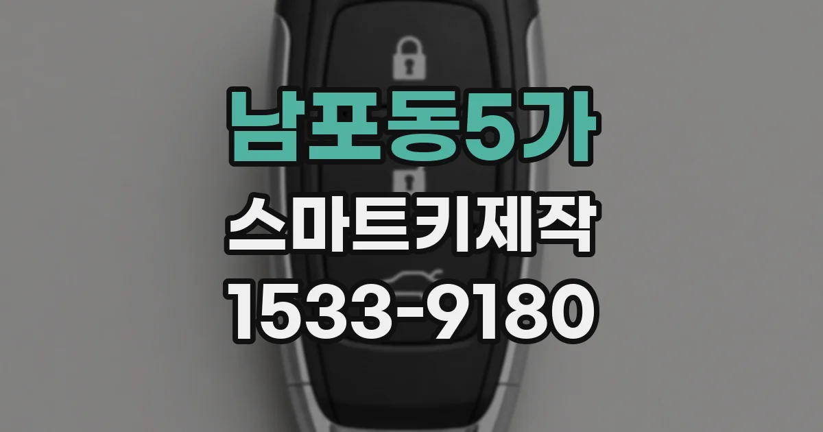 남포동5가 스마트키제작