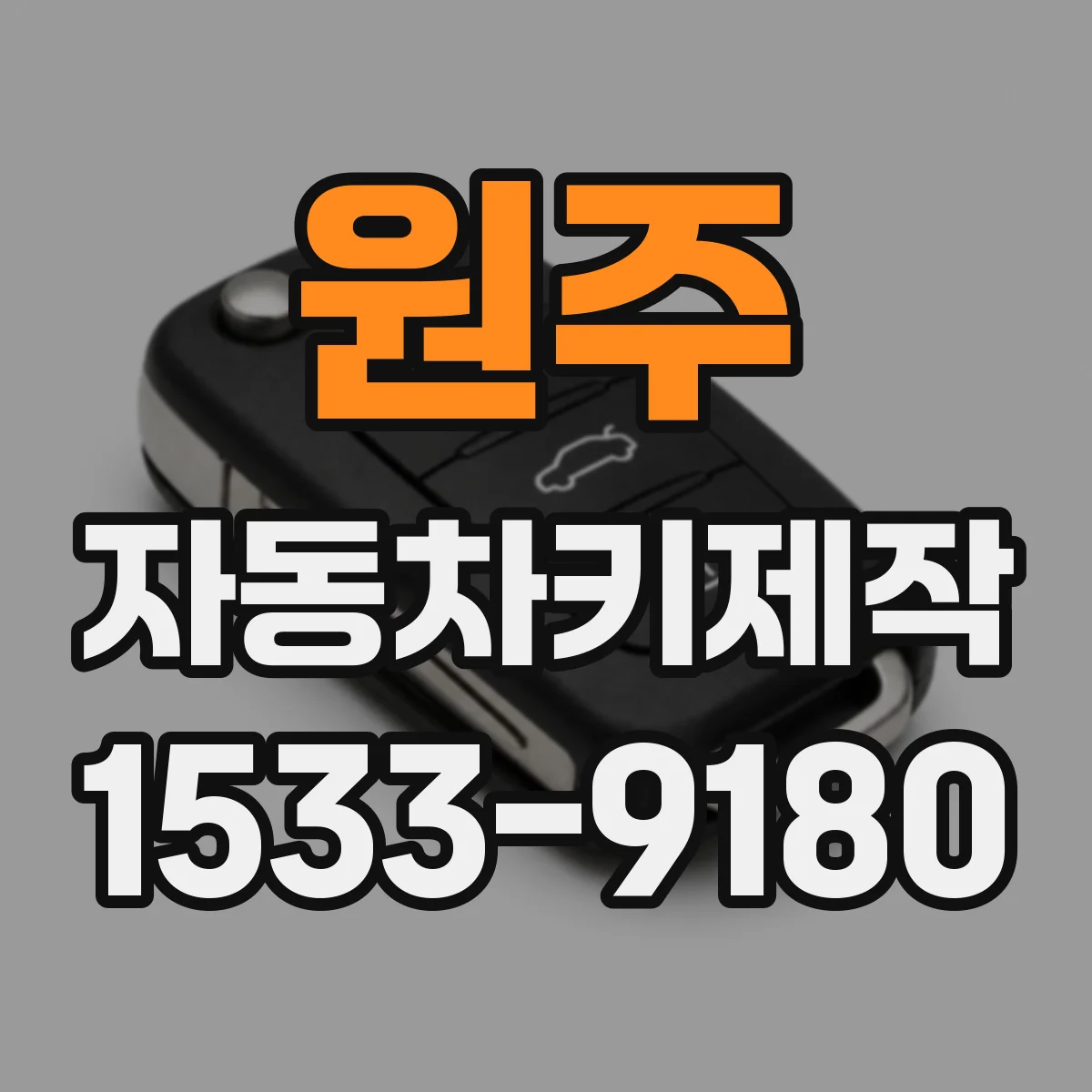 원주 자동차키제작