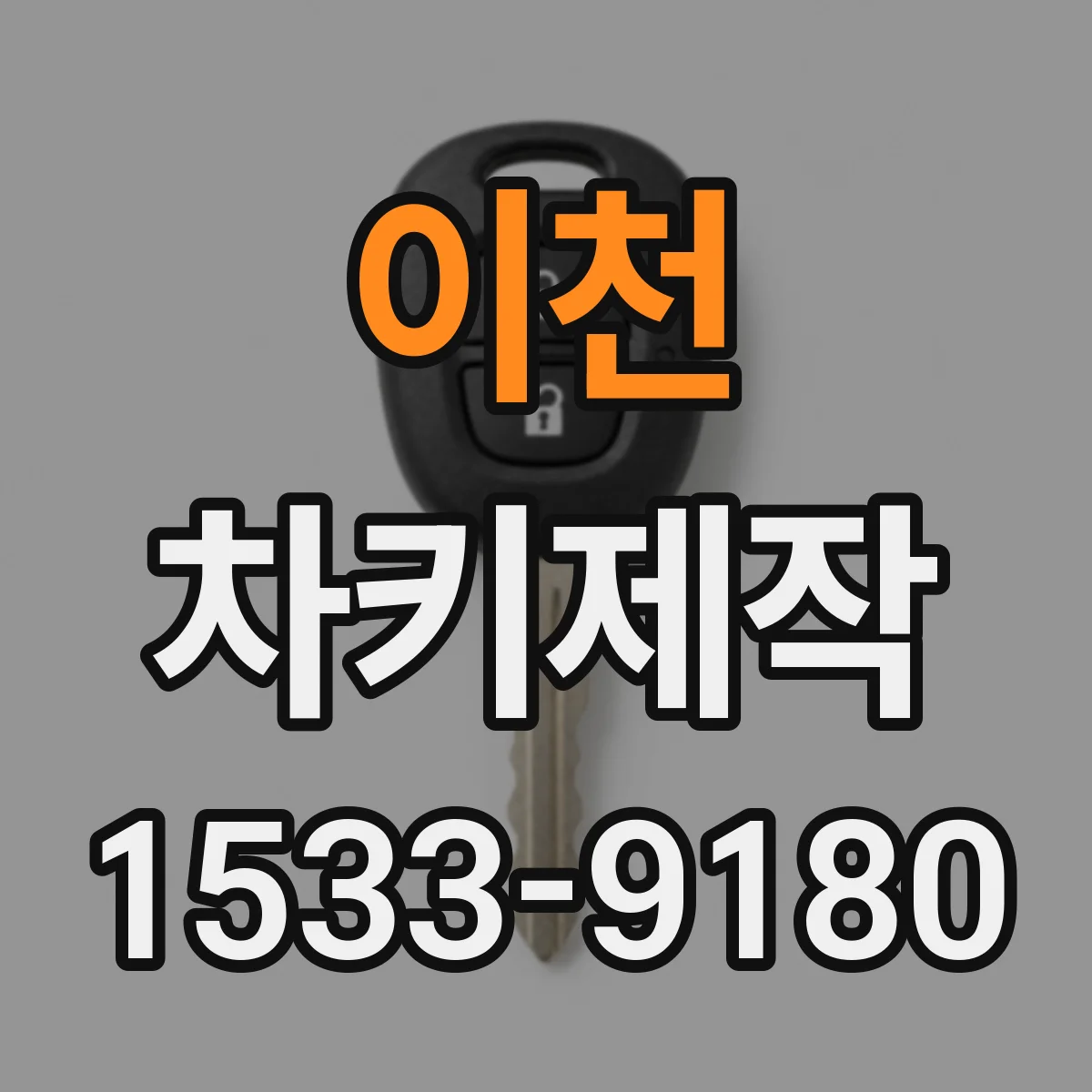 이천 차키제작