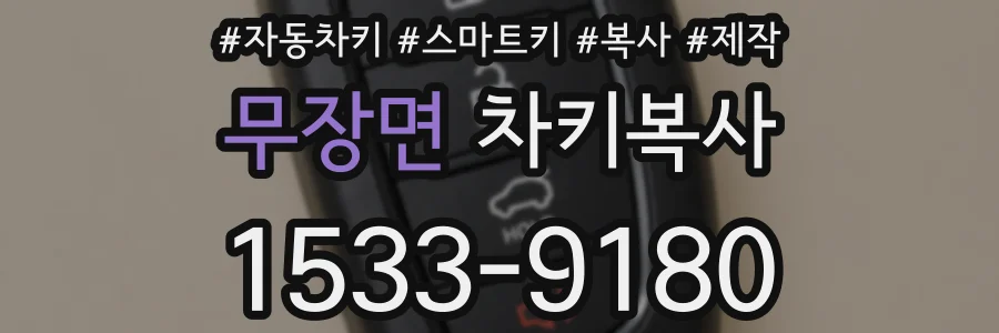 무장면 차키복사