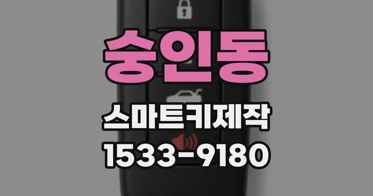 숭인동 스마트키제작