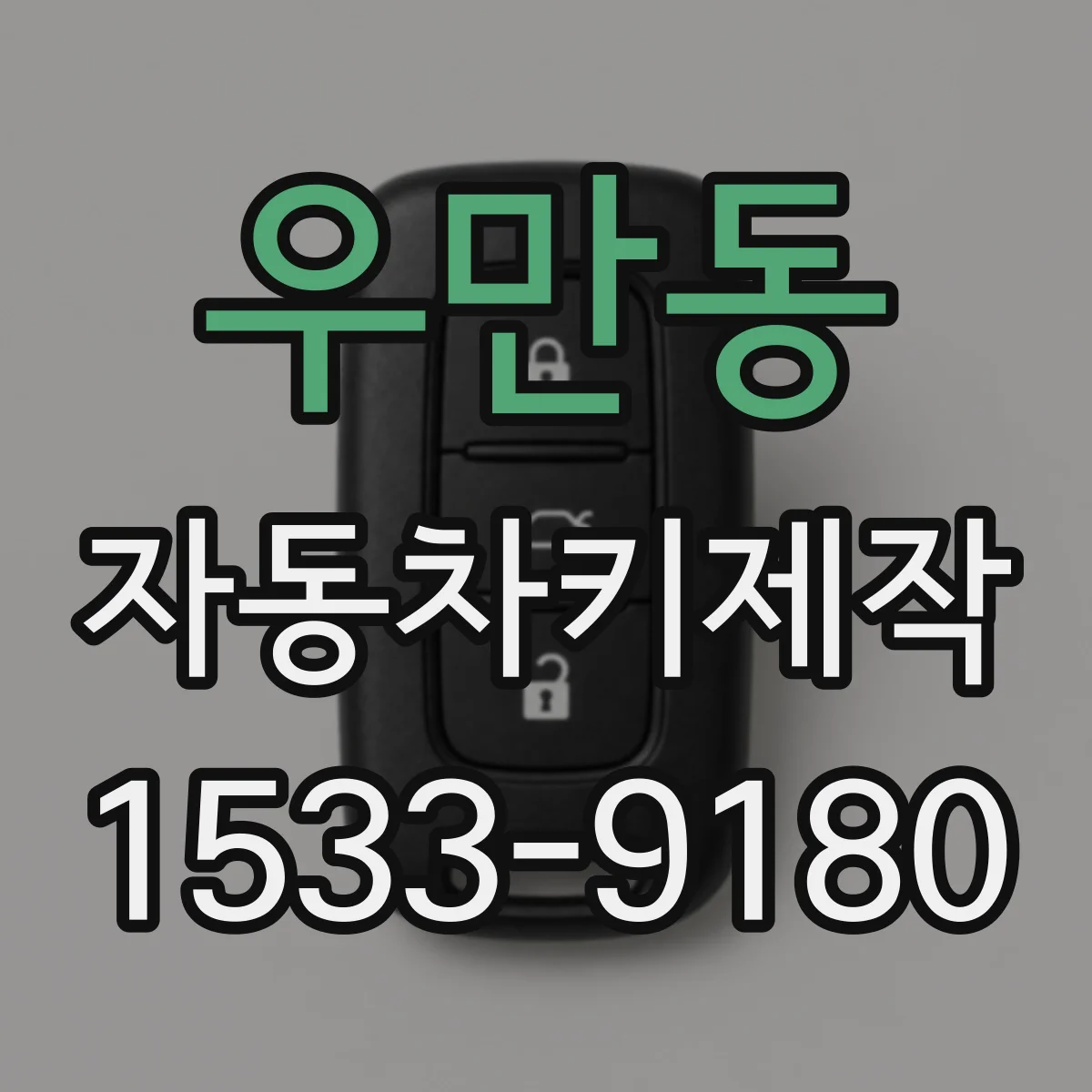 우만동 자동차키제작