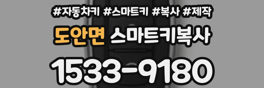 도안면 스마트키복사