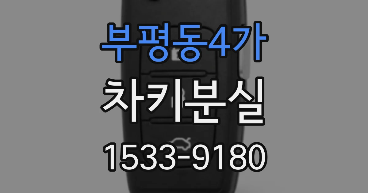 부평동4가 차키분실