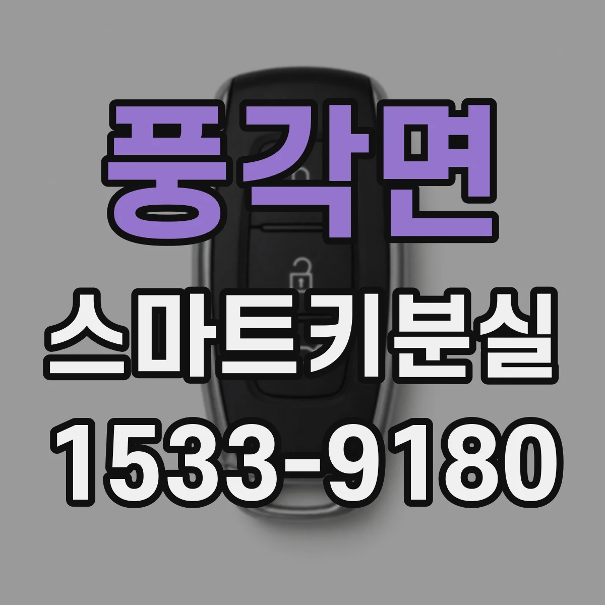 풍각면 스마트키분실