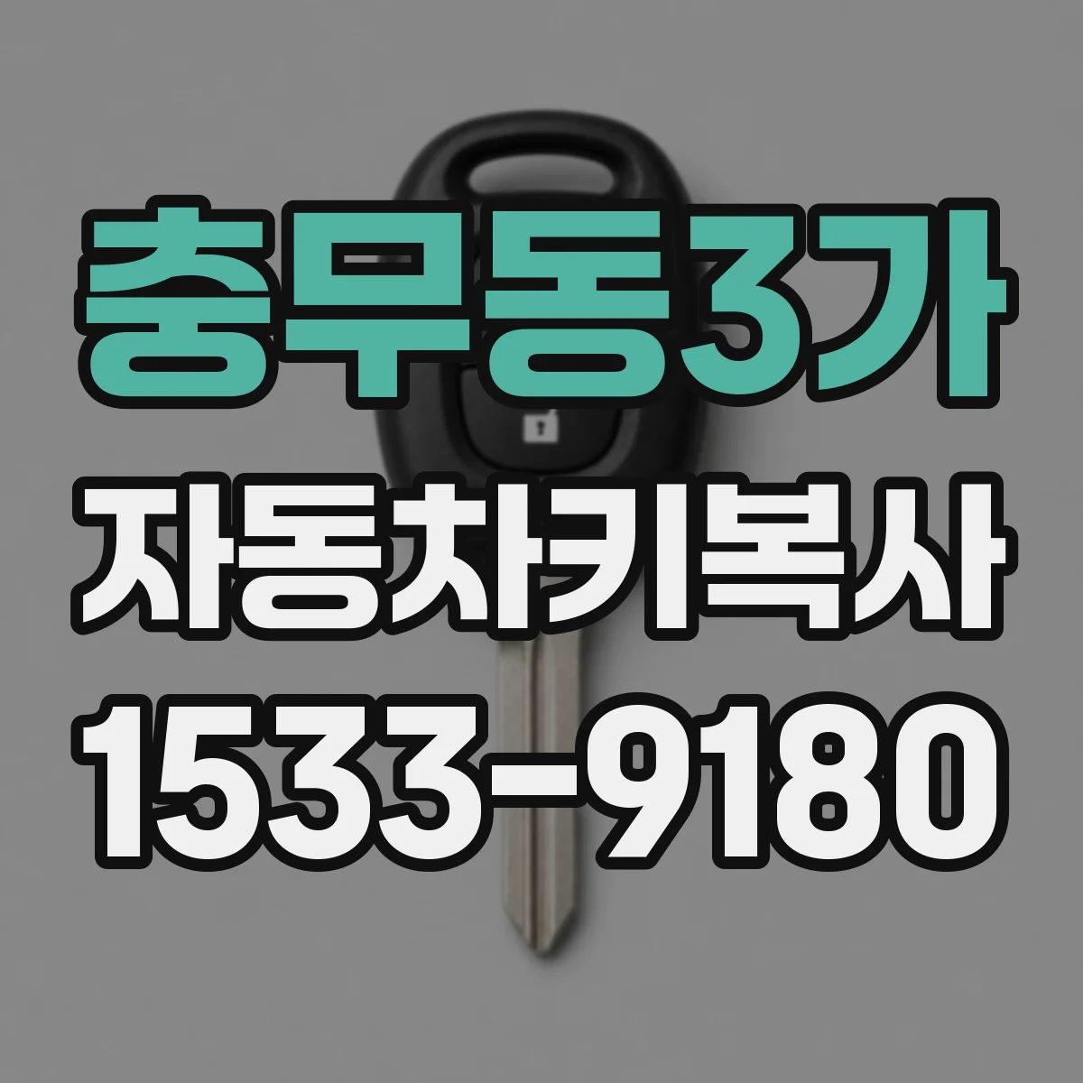 충무동3가 자동차키복사