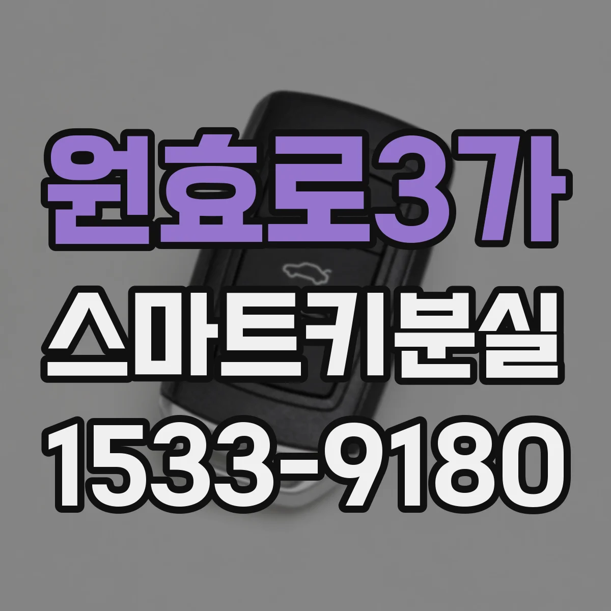 원효로3가 스마트키분실