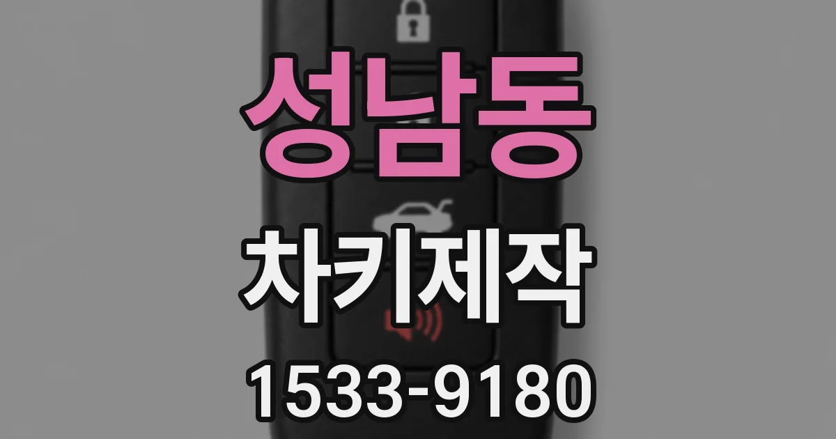 성남동 차키제작