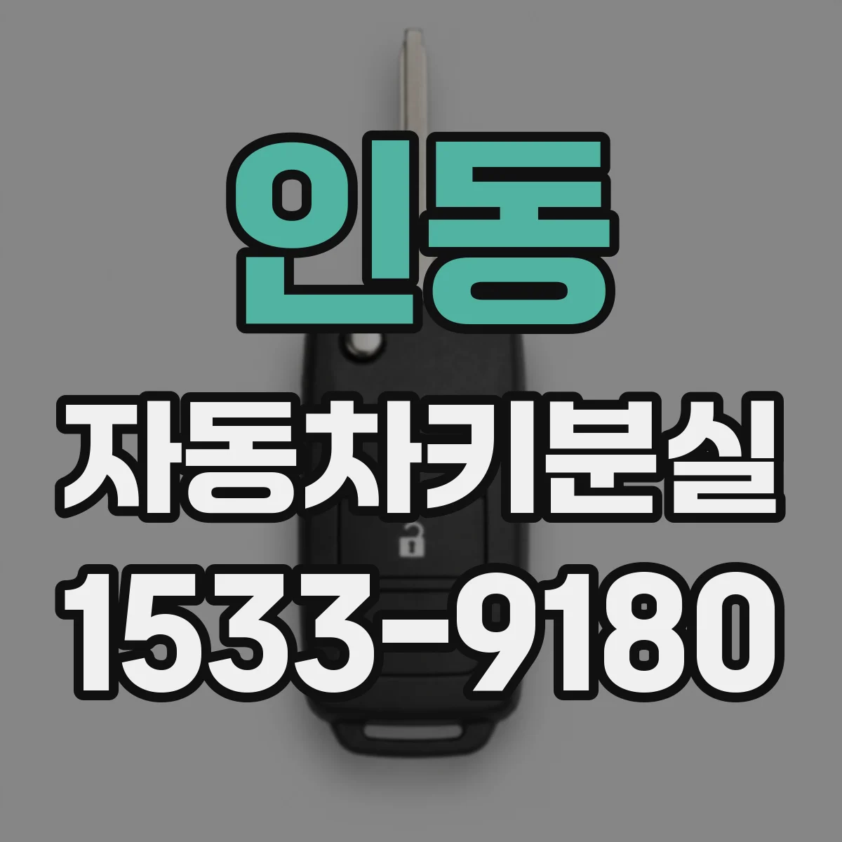 인동 자동차키분실