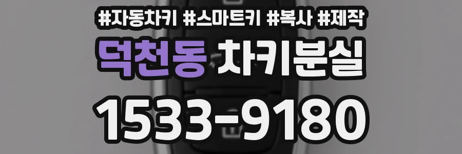 덕천동 차키분실