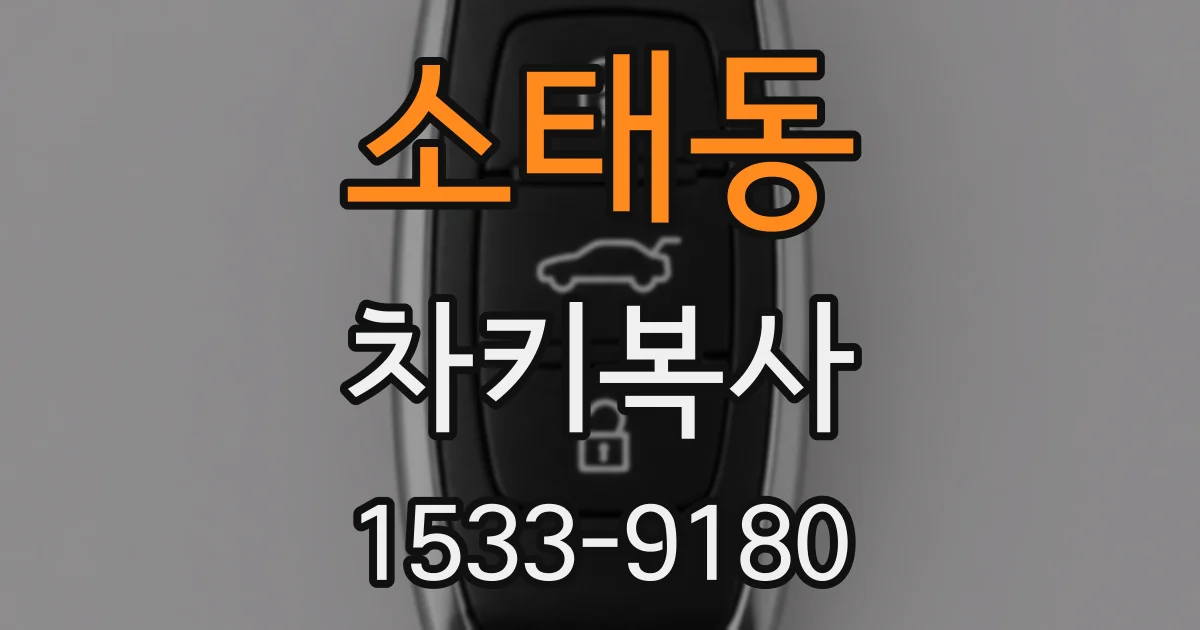소태동 차키복사