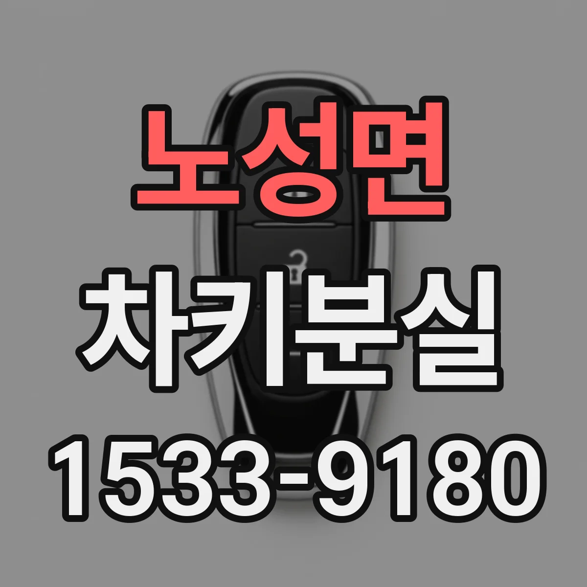 노성면 차키분실