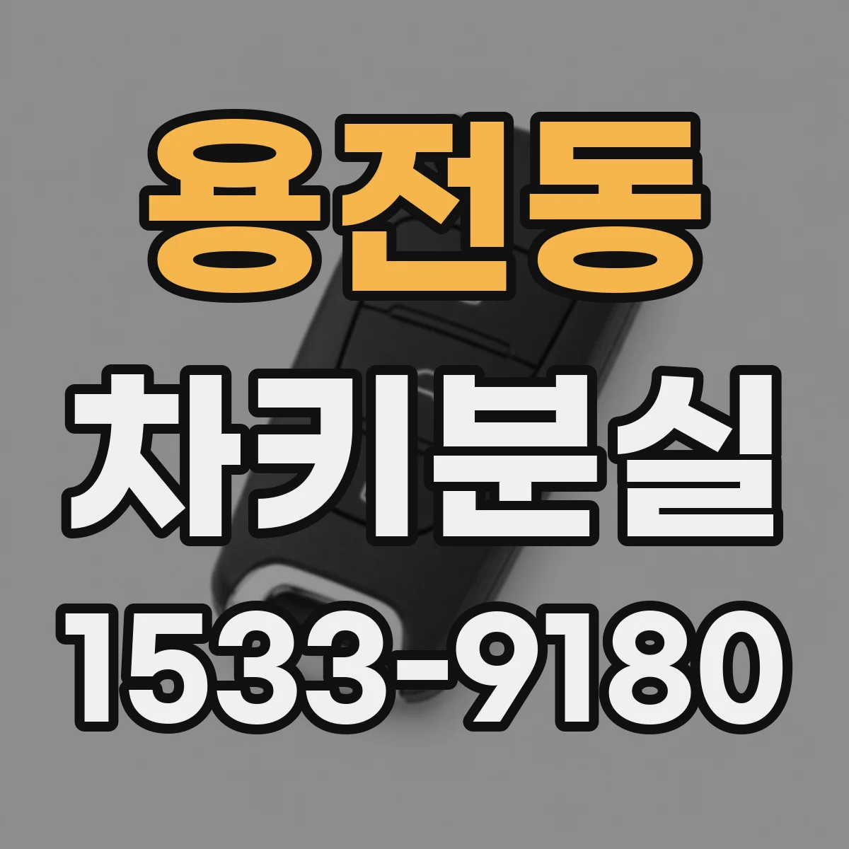 용전동 차키분실