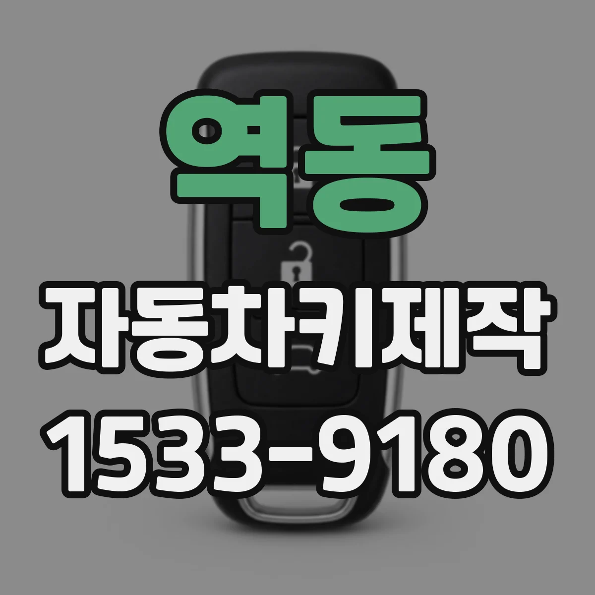 역동 자동차키제작