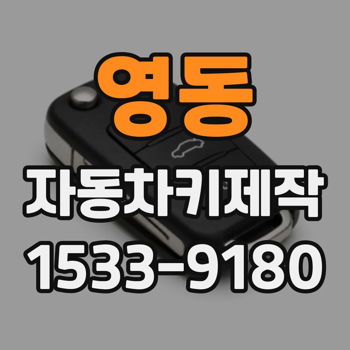 영동 자동차키제작