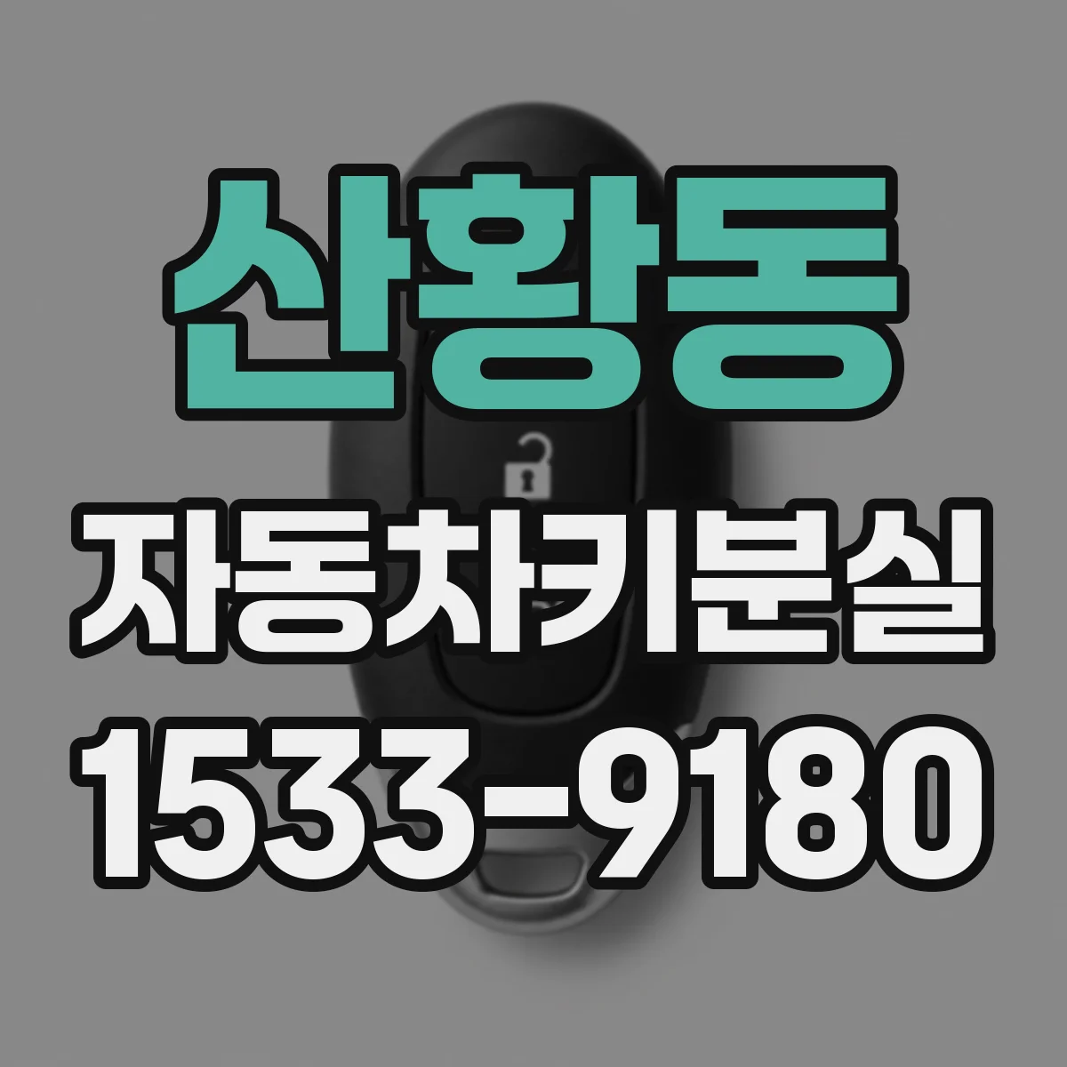 산황동 자동차키분실