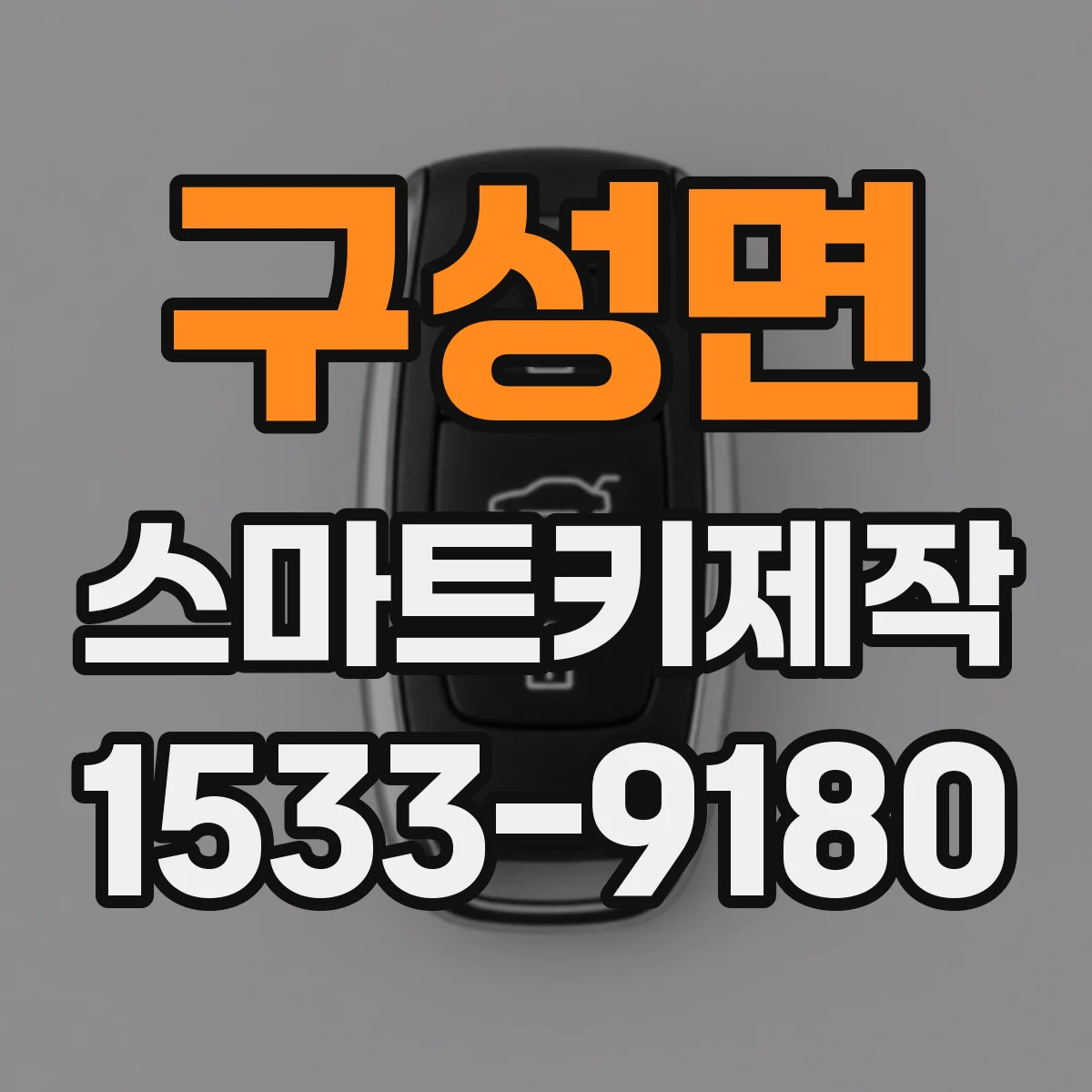 구성면 스마트키제작