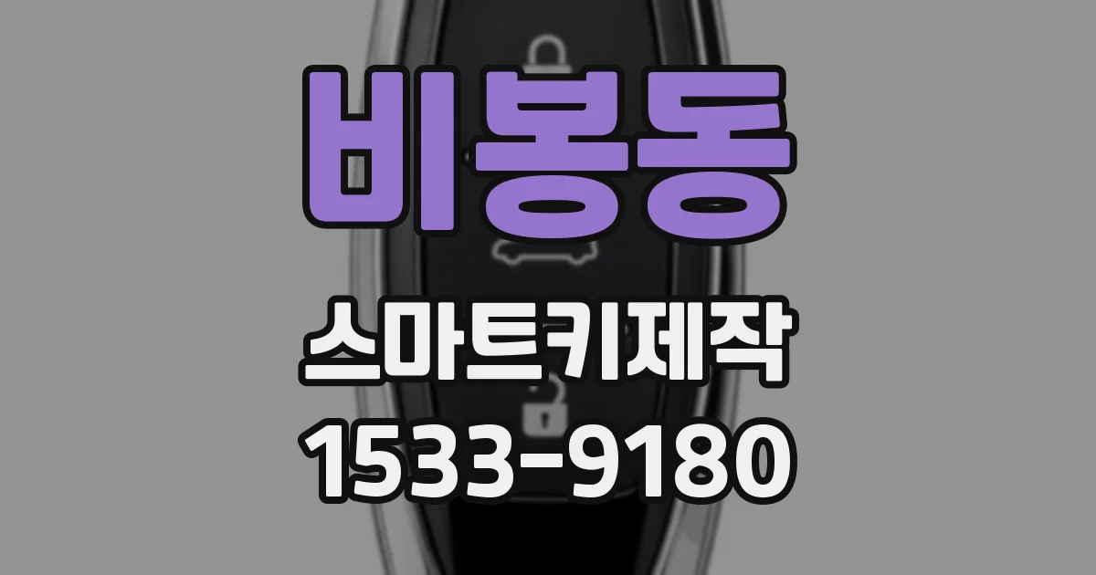 비봉동 스마트키제작