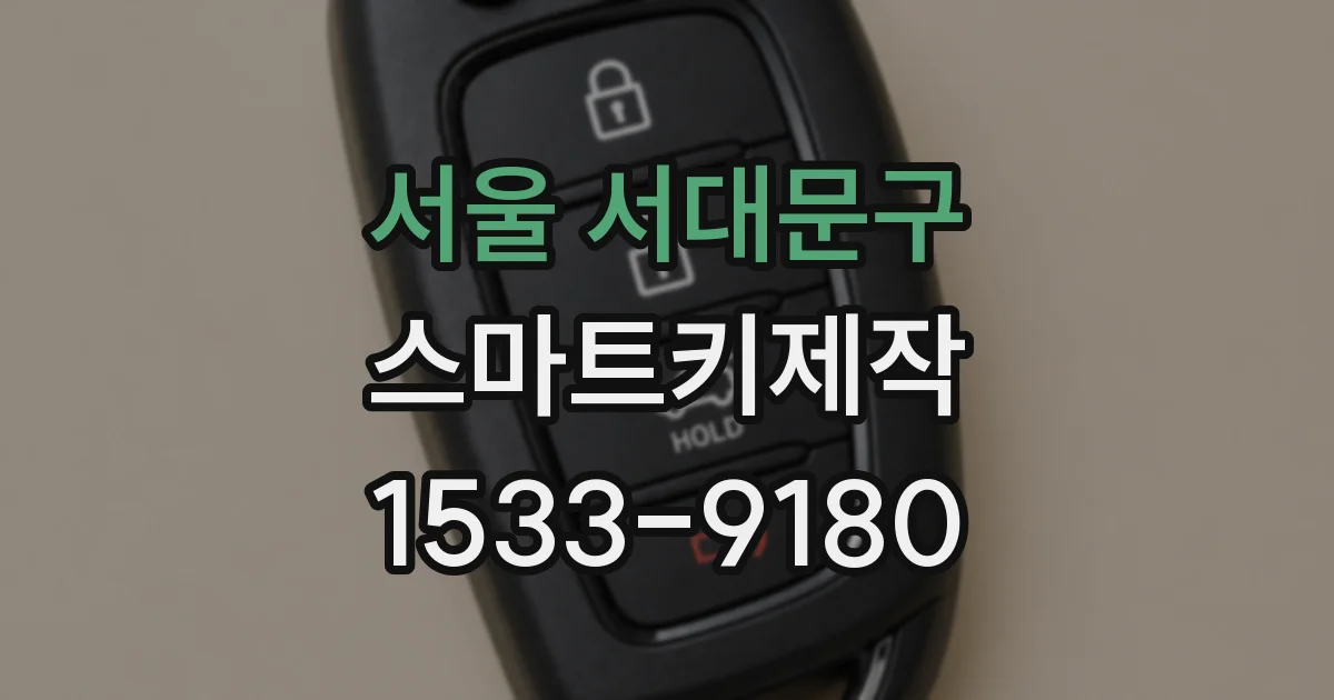 서울 서대문구 스마트키제작