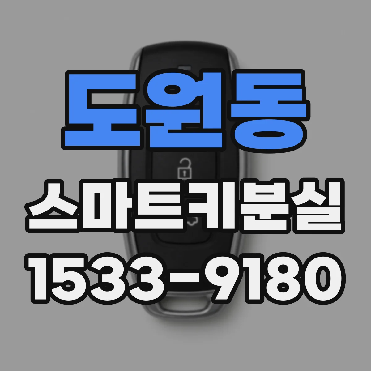 도원동 스마트키분실